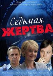 Седьмая жертва  2010