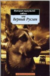 Верный Руслан (История караульной собаки)  1992