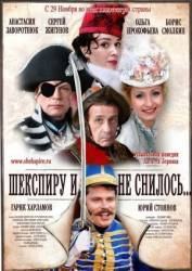 Шекспиру и не снилось  2007