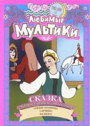 Сказка о мертвой царевне и о семи богатырях  1951