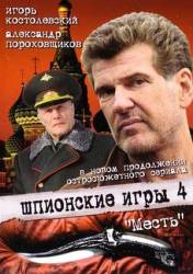 Шпионские игры 4: Месть  2006
