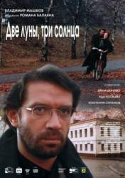 Две луны, три солнца  1998