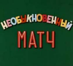 Необыкновенный матч  1955