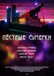 Пестрые сумерки  2009