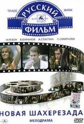 Новая Шахерезада  1990