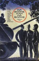 На войне как на войне  1968