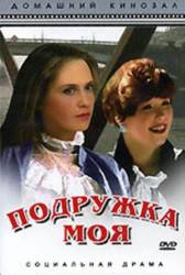 Подружка моя  1985