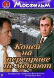 Коней на переправе не меняют  1980