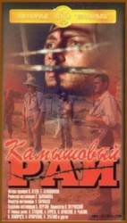 Камышовый рай  1989