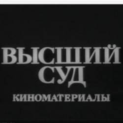Высший суд. Киноматериалы  1987