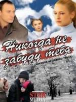 Никогда не забуду тебя!  2007