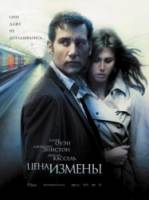 Цена измены / Derailed 2005