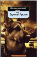 Верный Руслан (История караульной собаки) 1992