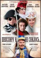 Шекспиру и не снилось 2007