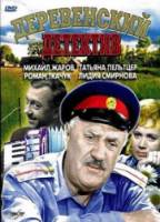 Деревенский детектив  1968