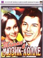 Только в мюзик-холле  1980