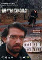 Две луны, три солнца  1998