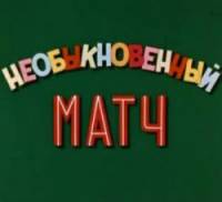 Необыкновенный матч  1955