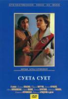 Суета сует  1978