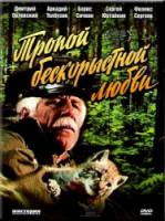 Тропой бескорыстной любви  1971
