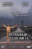 Прерванный шаг аиста / To meteoro vima tou pelargou 1991