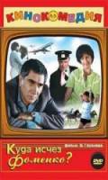 Куда исчез Фоменко?  1981