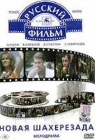 Новая Шахерезада  1990