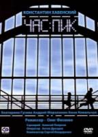 Час пик  2006