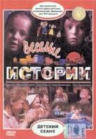 Веселые истории  1962