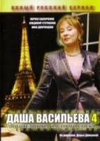 Даша Васильева 4. Любительница частного сыска: Привидение в кроссовках  2005