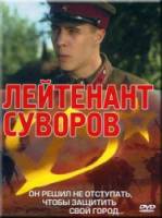 Лейтенант Суворов  2009