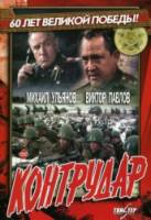 Контрудар  1985