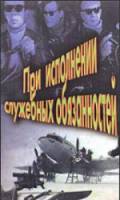 При исполнении служебных обязанностей  1963