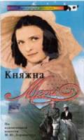 Княжна Мэри 1955