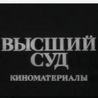 Высший суд. Киноматериалы  1987