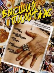 Высший пилотаж / Spun 2002