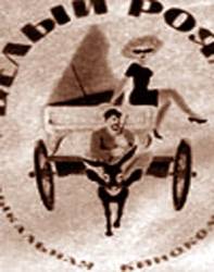 Белый рояль  1968