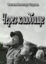 Через кладбище  1964