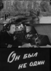 Он был не один  1969