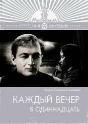 Каждый вечер в одиннадцать  1969