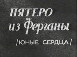 Пятеро из Ферганы  1963