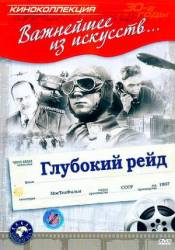 Глубокий рейд / Гордые соколы  1937