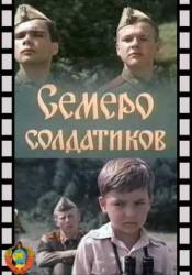 Семеро солдатиков  1982