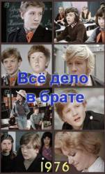 Всё дело в брате  1976