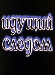 Идущий следом  1984