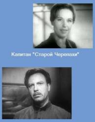 Капитан «Старой черепахи»  1956