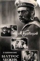 Матрос Чижик  1955