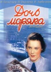 Дочь моряка  1941
