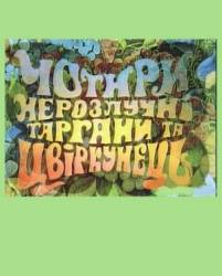 Четыре неразлучных таракана и сверчок  1975