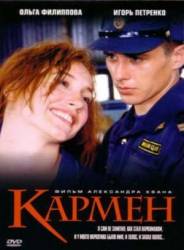 Кармен  2003